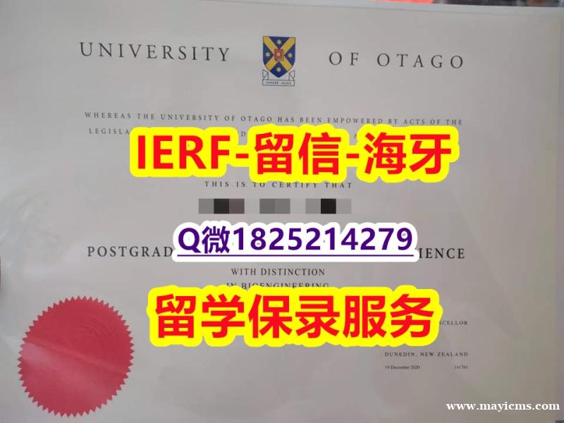留信学历认证【新西兰奥塔哥大学入学offer录取通知书硕士学历】【留学毕业文凭】 留信学历认证【新西兰奥塔哥大学入学offer录取通知书硕士学历】【留学毕业文凭】