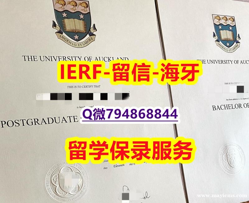 【留学德国】《新西兰奥克兰大学文凭证书真的一样】外国毕业证书在中国可以用吗? 【留学德国】《新西兰奥克兰大学文凭证书真的一样】外国毕业证书在中国可以用吗?