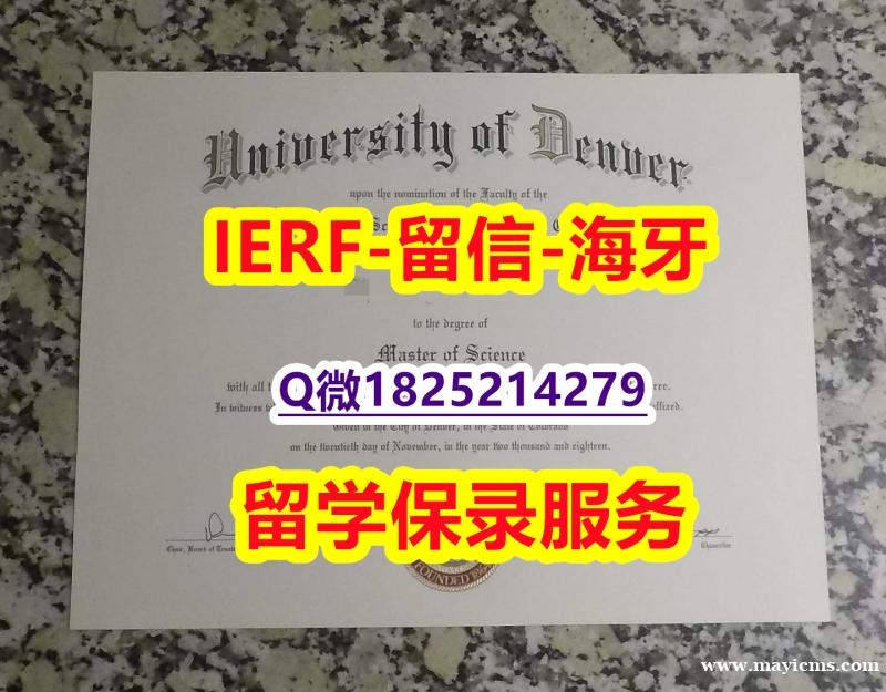 加急!!制作【美国丹佛大学入学offer录取通知书24小时在线办】文凭如何办理,怎么办理 加急!!制作【美国丹佛大学入学offer录取通知书24小时在线办】文凭如何办理,怎么办理