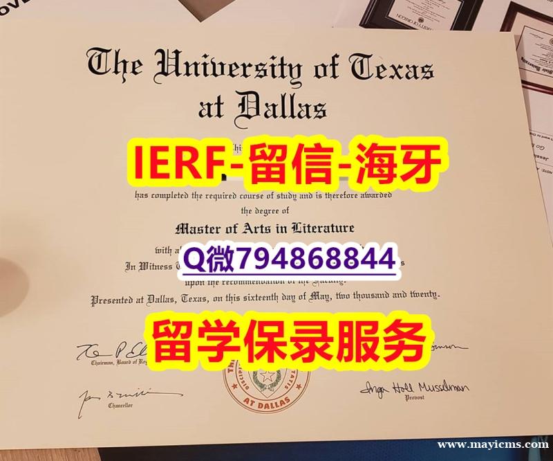 给家里一个交代《美国德克萨斯大学达拉斯分校文凭证书在哪里可以办】造假本科成绩单 给家里一个交代《美国德克萨斯大学达拉斯分校文凭证书在哪里可以办】造假本科成绩单