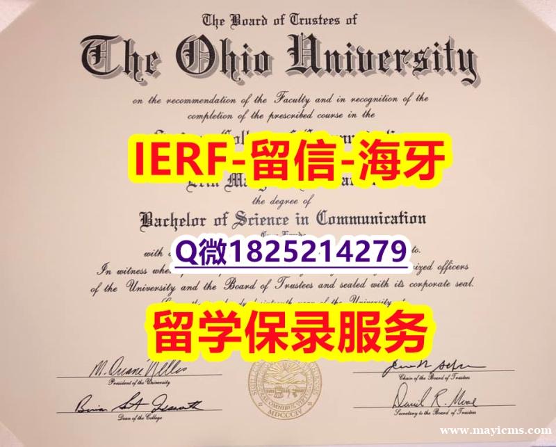 补办【美国俄亥俄大学入学offer录取通知书伪造】造假研究生毕业证成绩单 补办【美国俄亥俄大学入学offer录取通知书伪造】造假研究生毕业证成绩单