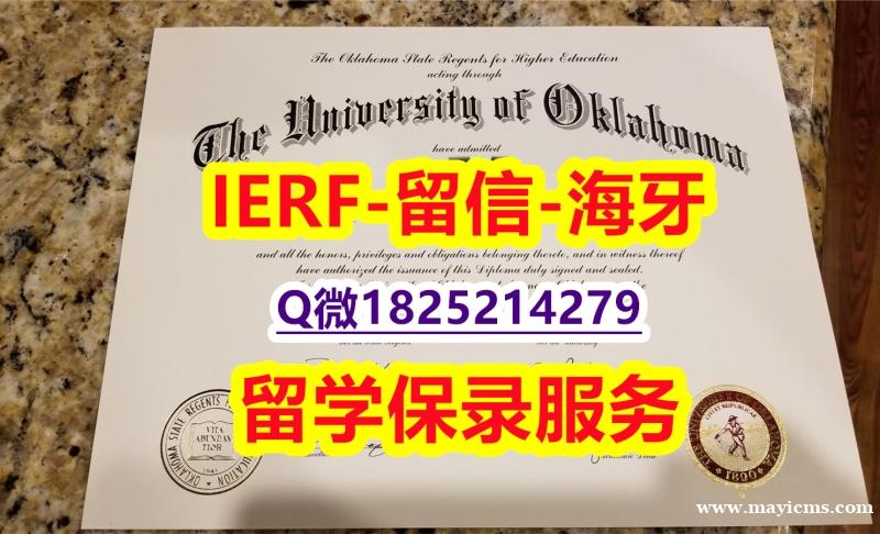 可办理【美国俄克拉荷马大学入学offer录取通知书零差评】补办硕士毕业证 可办理【美国俄克拉荷马大学入学offer录取通知书零差评】补办硕士毕业证