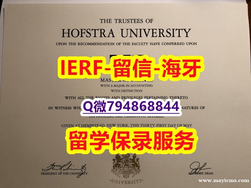 研究生毕业证《美国霍夫斯特拉大学文凭证书留学生应付家长】补办本科学位证书 研究生毕业证《美国霍夫斯特拉大学文凭证书留学生应付家长】补办本科学位证书