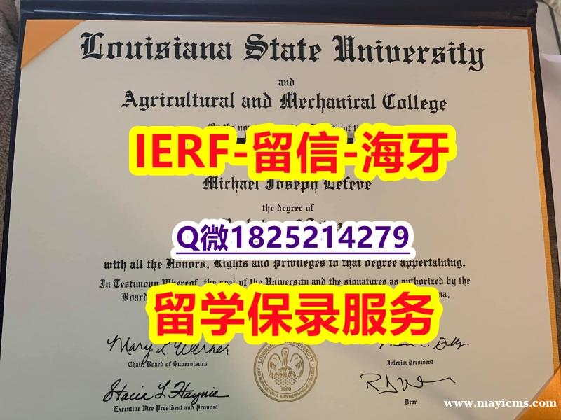 伪造本科毕业证【美国路易斯安那州立大学入学offer录取通知书材料缺失】【留学德国】 伪造本科毕业证【美国路易斯安那州立大学入学offer录取通知书材料缺失】【留学德国】