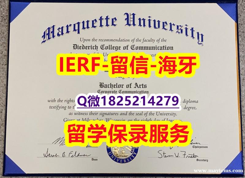 绿色通道认证【美国马凯特大学入学offer录取通知书offer录取通知书】造假本科学位证书 绿色通道认证【美国马凯特大学入学offer录取通知书offer录取通知书】造假本科学位证书