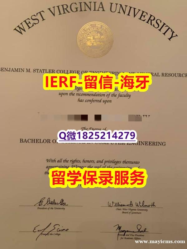 造假硕士【美国西弗吉尼亚大学入学offer录取通知书永久存档】留学生在哪里购买毕业证 造假硕士【美国西弗吉尼亚大学入学offer录取通知书永久存档】留学生在哪里购买毕业证
