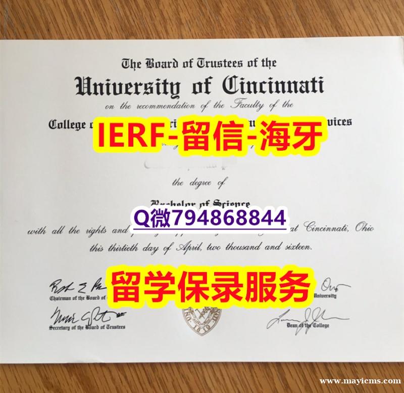 留信认证有什么用《美国辛辛那提大学文凭证书双学位】造假硕士学位证书 留信认证有什么用《美国辛辛那提大学文凭证书双学位】造假硕士学位证书