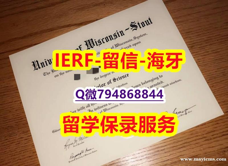 环境科学专业《美国威斯康星大学斯托特分校文凭证书-留信认证有什么用】办理假学历 环境科学专业《美国威斯康星大学斯托特分校文凭证书-留信认证有什么用】办理假学历