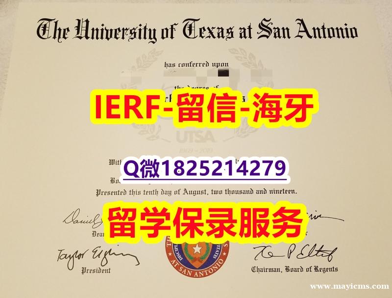 军事科学专业【美国德克萨斯大学圣安东尼奥分校入学offer录取通知书研究生证书】【留学德国】 军事科学专业【美国德克萨斯大学圣安东尼奥分校入学offer录取通知书研究生证书】【留学德国】