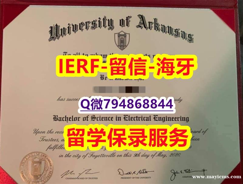 办理大学本科硕士《美国阿肯色大学文凭证书烫金工艺】成绩不理想怎么办??? 办理大学本科硕士《美国阿肯色大学文凭证书烫金工艺】成绩不理想怎么办???
