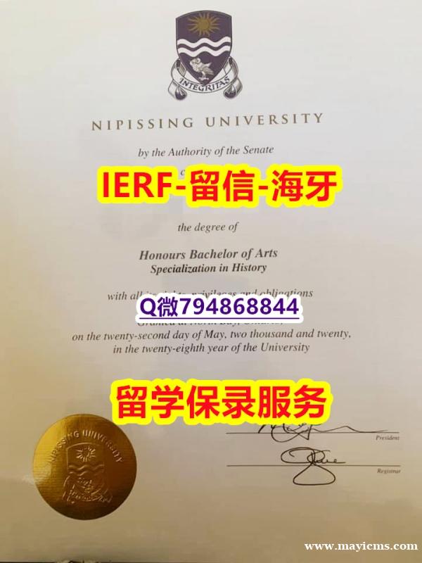 补办硕士《加拿大尼皮辛大学文凭证书学历认证】留学生在哪里购买学位证书 补办硕士《加拿大尼皮辛大学文凭证书学历认证】留学生在哪里购买学位证书