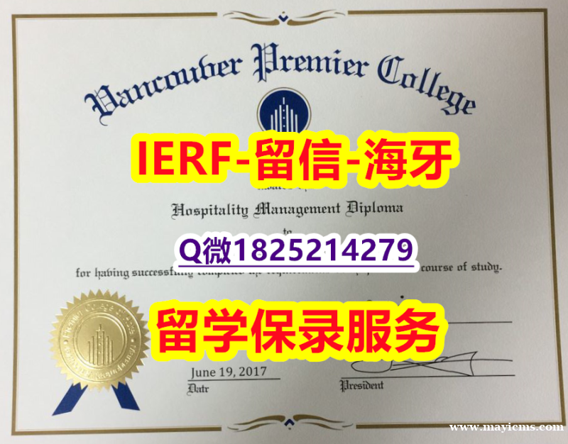 《GPA修改》【加拿大温哥华首相酒店管理学院入学offer录取通知书购买】购买本科假学历 《GPA修改》【加拿大温哥华首相酒店管理学院入学offer录取通知书购买】购买本科假学历