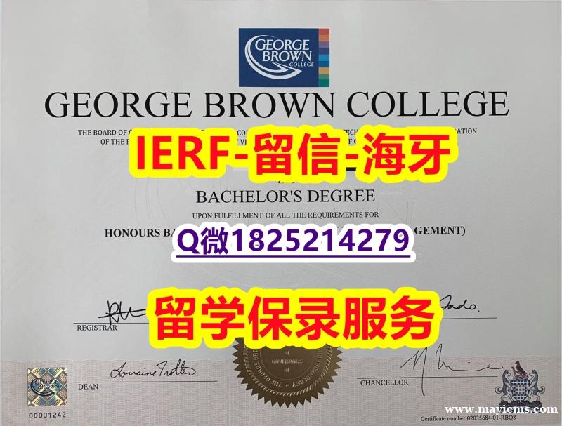 学历认证2021【加拿大乔治布朗学院入学offer录取通知书在哪里可以造假】补办硕士文凭证书 学历认证2021【加拿大乔治布朗学院入学offer录取通知书在哪里可以造假】补办硕士文凭证书