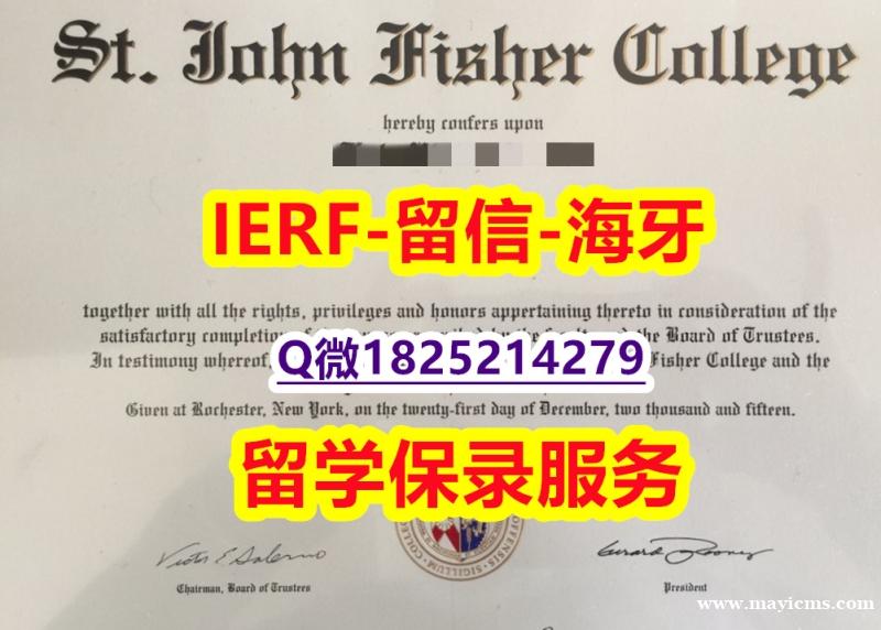 永久存档 无风险 【美国圣约翰费舍尔大学入学offer录取通知书硕士学历】伪造硕士假学历 永久存档 无风险 【美国圣约翰费舍尔大学入学offer录取通知书硕士学历】伪造硕士假学历