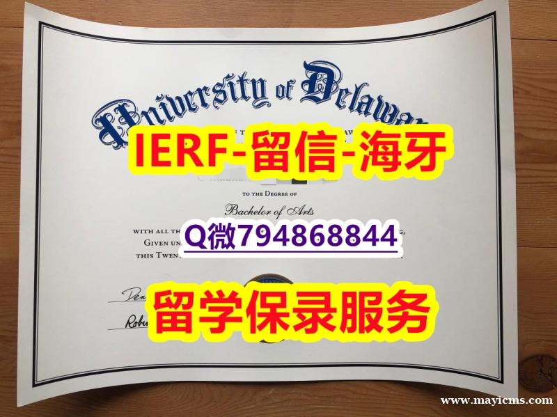 2022年最新版《美国特拉华大学文凭证书零差评】伪造成绩单 2022年最新版《美国特拉华大学文凭证书零差评】伪造成绩单