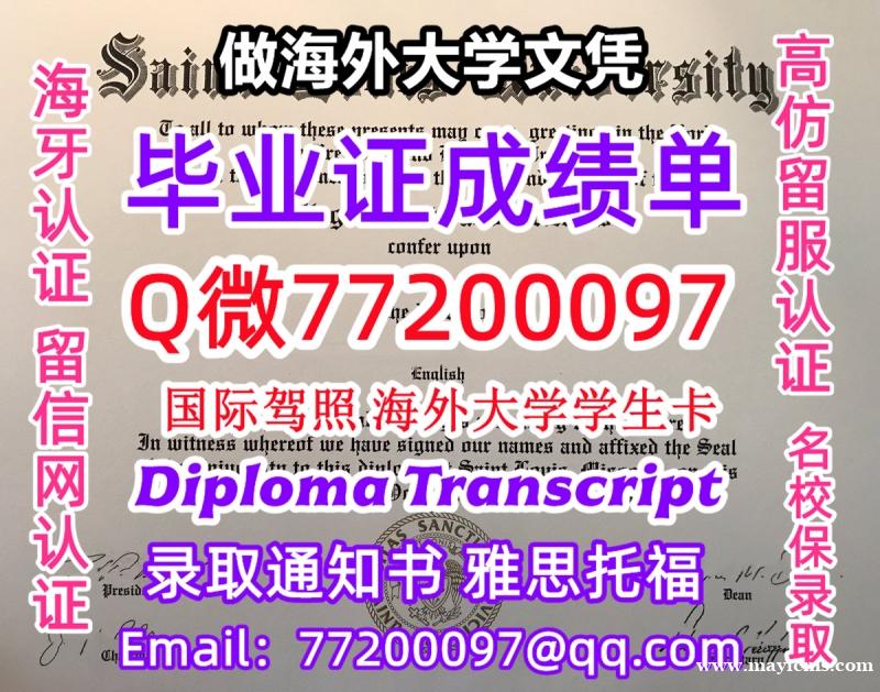 办理本科文凭SLU学位证学士Q微77200097圣路易斯大学学历学位认证补做有SLU 文凭证书能做S 办理本科文凭SLU学位证学士Q微77200097圣路易斯大学学历学位认证补做有SLU 文凭证书能做S