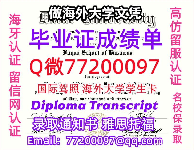办理本科文凭Duke学位证学士Q微77200097杜克大学学历学位认证补做有Duke 文凭证书能做D 办理本科文凭Duke学位证学士Q微77200097杜克大学学历学位认证补做有Duke 文凭证书能做D