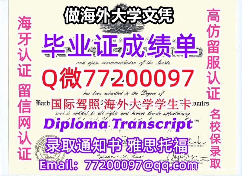 办理本科文凭UIUC学位证学士Q微77200097伊利诺伊大学香槟分校学历学位认证补做有UIUC 文 办理本科文凭UIUC学位证学士Q微77200097伊利诺伊大学香槟分校学历学位认证补做有UIUC 文