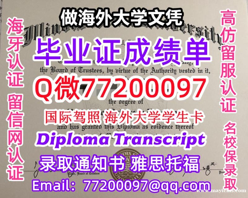 办理本科文凭ISU学位证学士Q微77200097伊利诺伊州立大学学历学位认证补做有ISU 文凭证书能 办理本科文凭ISU学位证学士Q微77200097伊利诺伊州立大学学历学位认证补做有ISU 文凭证书能