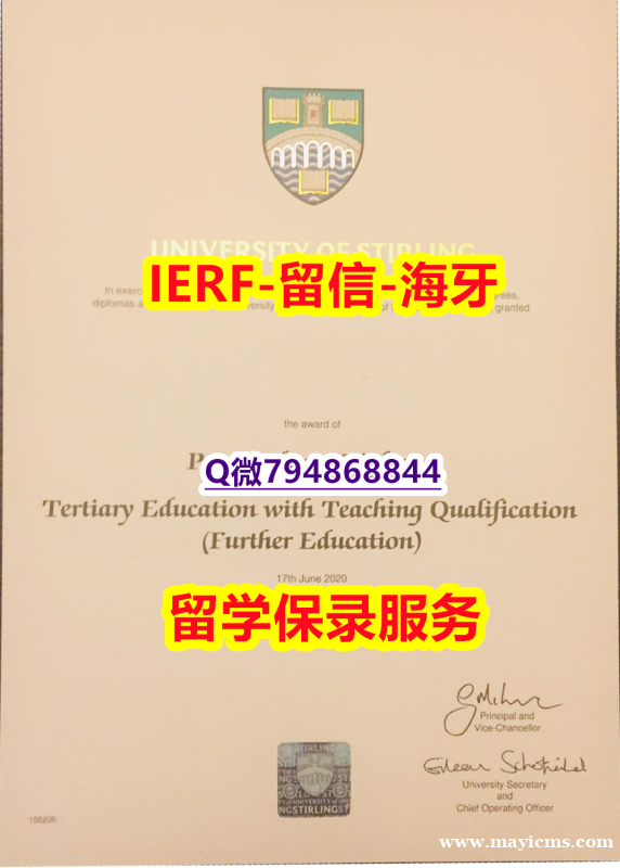 学历认证编号¥《英国斯特灵大学文凭证书永久存档】造假学士毕业证成绩单 学历认证编号¥《英国斯特灵大学文凭证书永久存档】造假学士毕业证成绩单