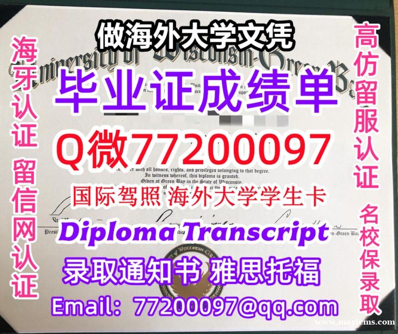 办理本科文凭UWGB学位证学士Q微77200097威大绿湾分校学历学位认证补做有UWGB 文凭证书能 办理本科文凭UWGB学位证学士Q微77200097威大绿湾分校学历学位认证补做有UWGB 文凭证书能