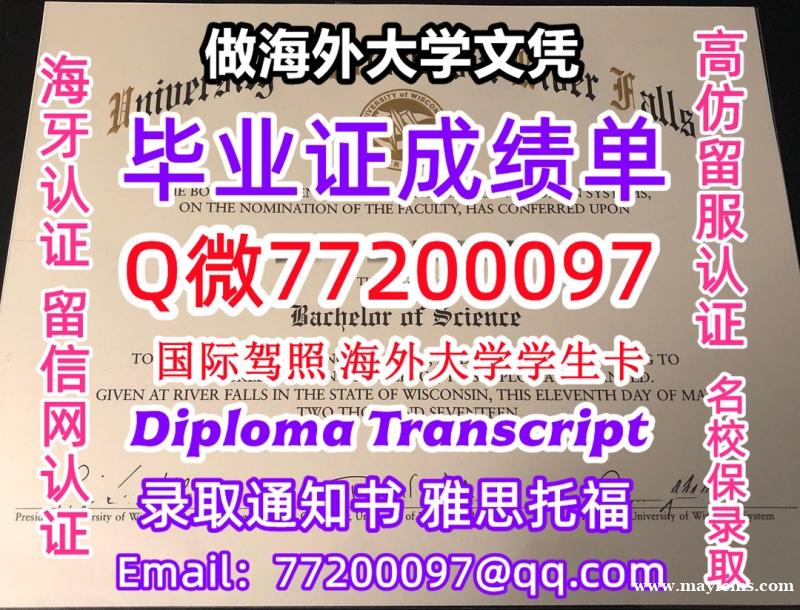 办理本科文凭UWRF学位证学士Q微77200097威大河瀑分校学历学位认证补做有UWRF 文凭证书能 办理本科文凭UWRF学位证学士Q微77200097威大河瀑分校学历学位认证补做有UWRF 文凭证书能
