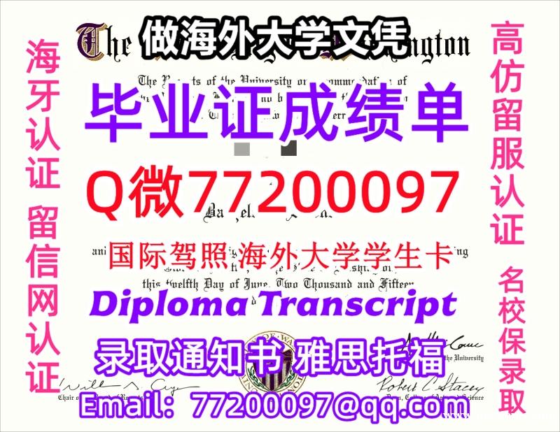 办理本科文凭UDub学位证学士Q微77200097华盛顿大学学历学位认证补做有UWashington 办理本科文凭UDub学位证学士Q微77200097华盛顿大学学历学位认证补做有UWashington