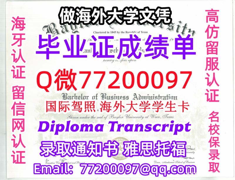 办理本科文凭Baylor学位证学士Q微77200097贝勒大学学历学位认证补做有Baylor 文凭证 办理本科文凭Baylor学位证学士Q微77200097贝勒大学学历学位认证补做有Baylor 文凭证