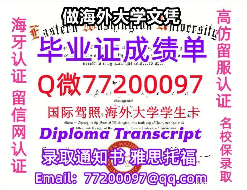 办理本科文凭EWU学位证学士Q微77200097东华盛顿大学学历学位认证补做有EWU 文凭证书能做E 办理本科文凭EWU学位证学士Q微77200097东华盛顿大学学历学位认证补做有EWU 文凭证书能做E