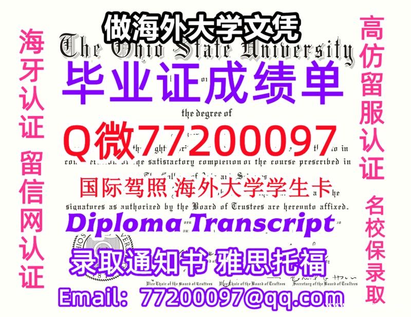 办理本科文凭OSU学位证学士Q微77200097俄亥俄州立大学学历学位认证补做有OSU 文凭证书能做 办理本科文凭OSU学位证学士Q微77200097俄亥俄州立大学学历学位认证补做有OSU 文凭证书能做