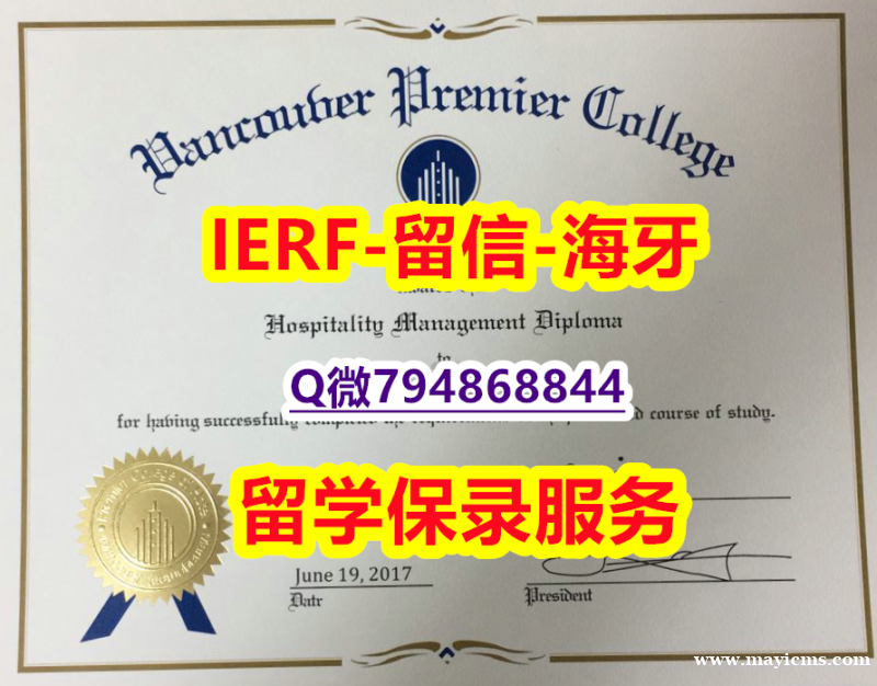 国内在哪里有《加拿大温哥华首相酒店管理学院文凭证书伪造案例】补办学士假学历 国内在哪里有《加拿大温哥华首相酒店管理学院文凭证书伪造案例】补办学士假学历