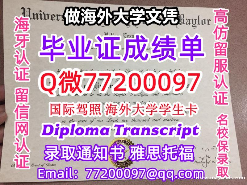 办理本科文凭UMHB学位证学士Q微77200097玛丽.哈丁-贝勒大学学历学位认证补做有UMHB 文 办理本科文凭UMHB学位证学士Q微77200097玛丽.哈丁-贝勒大学学历学位认证补做有UMHB 文