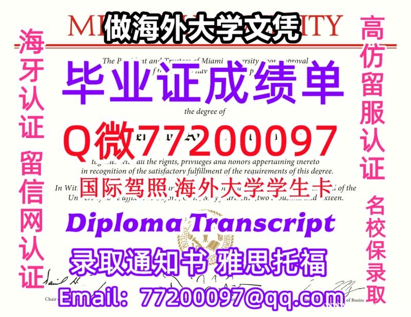 办理本科文凭MiamiOH学位证学士Q微77200097迈阿密大学-牛津学历学位认证补做有Miami 办理本科文凭MiamiOH学位证学士Q微77200097迈阿密大学-牛津学历学位认证补做有Miami