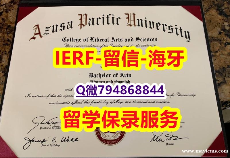学位公证《美国阿苏萨太平洋大学文凭证书留学生】伪造研究生毕业证 学位公证《美国阿苏萨太平洋大学文凭证书留学生】伪造研究生毕业证