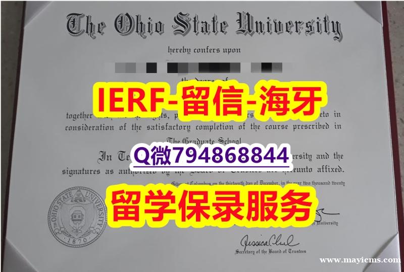 2018版《美国俄亥俄州立大学文凭证书硕士证书】购买本科成绩单 2018版《美国俄亥俄州立大学文凭证书硕士证书】购买本科成绩单