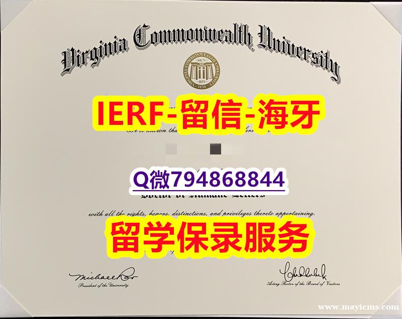 首选《美国弗吉尼亚联邦大学文凭证书办理案例】办留信网认证 首选《美国弗吉尼亚联邦大学文凭证书办理案例】办留信网认证