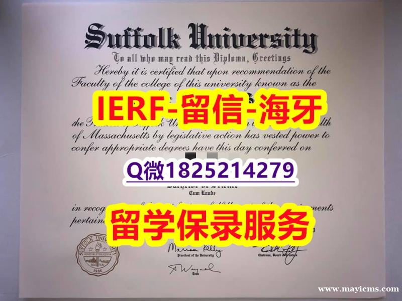 造假【美国萨福克大学入学offer录取通知书修改】办理学士毕业证成绩单 造假【美国萨福克大学入学offer录取通知书修改】办理学士毕业证成绩单