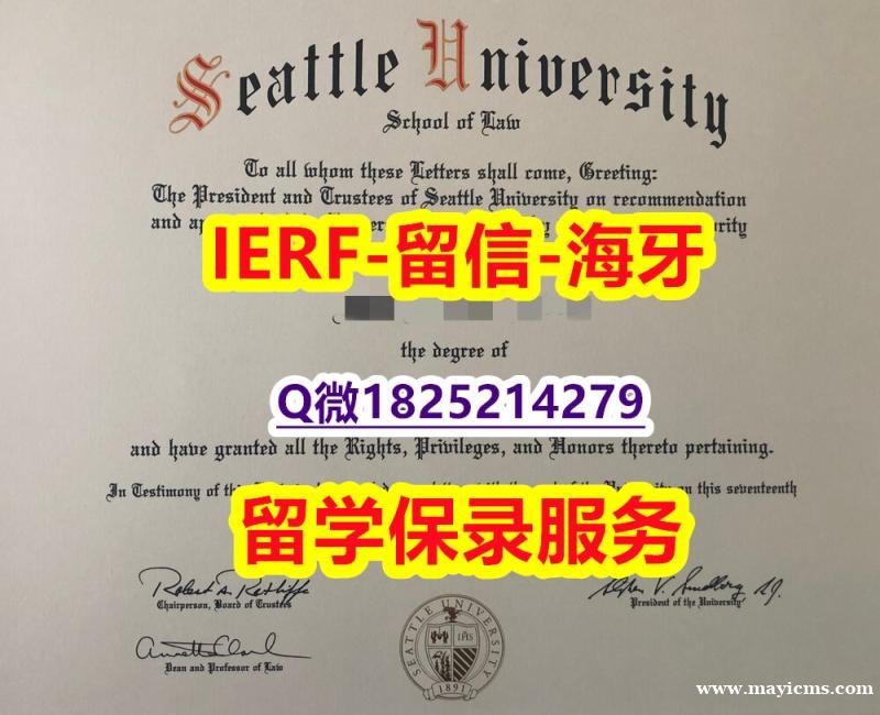 造假书【美国西雅图大学入学offer录取通知书证书】补办硕士文凭证书 造假书【美国西雅图大学入学offer录取通知书证书】补办硕士文凭证书