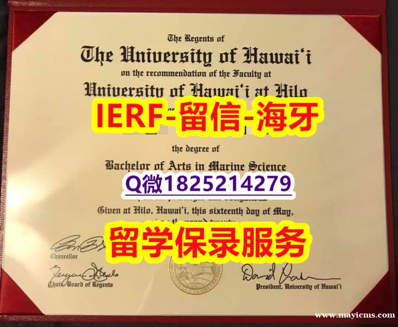 补办硕士【美国夏威夷大学入学offer录取通知书成品扫描】伪造硕士学位证书 补办硕士【美国夏威夷大学入学offer录取通知书成品扫描】伪造硕士学位证书