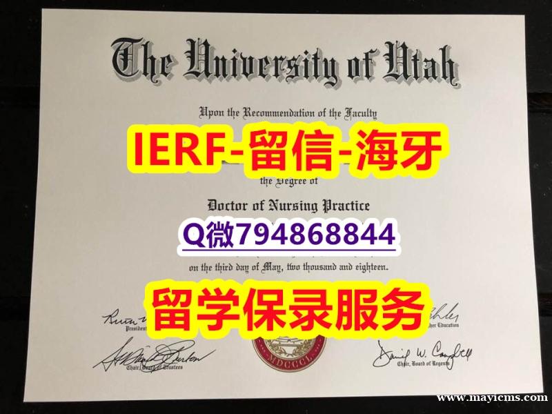 【留学文凭】《美国犹他大学文凭证书零差评】有本科却要求硕士又怎么办? 【留学文凭】《美国犹他大学文凭证书零差评】有本科却要求硕士又怎么办?