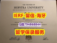 回国认证学历《美国霍夫斯特拉大学文凭证书硕士学历】造假硕士假学历