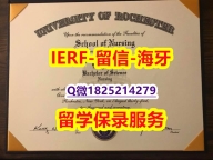 文凭可以买吗【美国罗彻斯特大学入学offer录取通知书出售】伪造学位证书