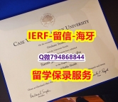 国外文凭办理《美国凯斯西储大学文凭证书永久存档】购买研究生毕业证