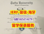 留学生学历认证【美国塔夫茨大学入学offer录取通知书硕士证书】外国学历在中国可以用吗？