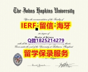 购买文凭证书【美国约翰霍普金斯大学入学offer录取通知书案例】【留学欧洲】