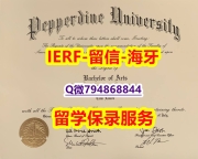 文凭可以买吗《美国佩珀代因大学文凭证书怎么样做】不能正常毕业 不想放弃学历