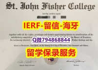 造假本科假学历《美国圣约翰费舍尔大学文凭证书复刻】补办本科假学历