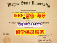 定制澳洲【美国韦恩州立大学入学offer录取通知书留学生补办】购买研究生毕业证
