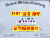 没文凭怎么找工作《美国西密歇根大学文凭证书2019版】学历认证 硕士
