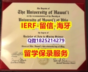 《成品扫描》【美国夏威夷大学入学offer录取通知书伪造】补办学士成绩单
